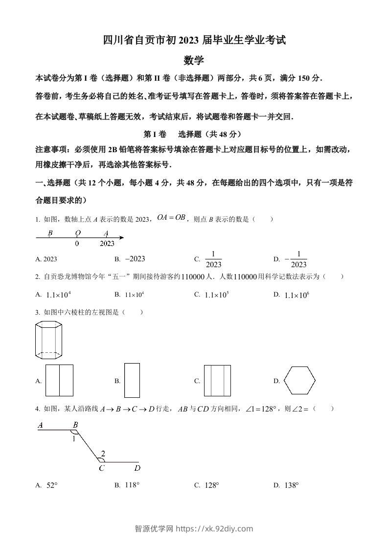 2023年四川省自贡市中考数学真题（空白卷）-智源优学网