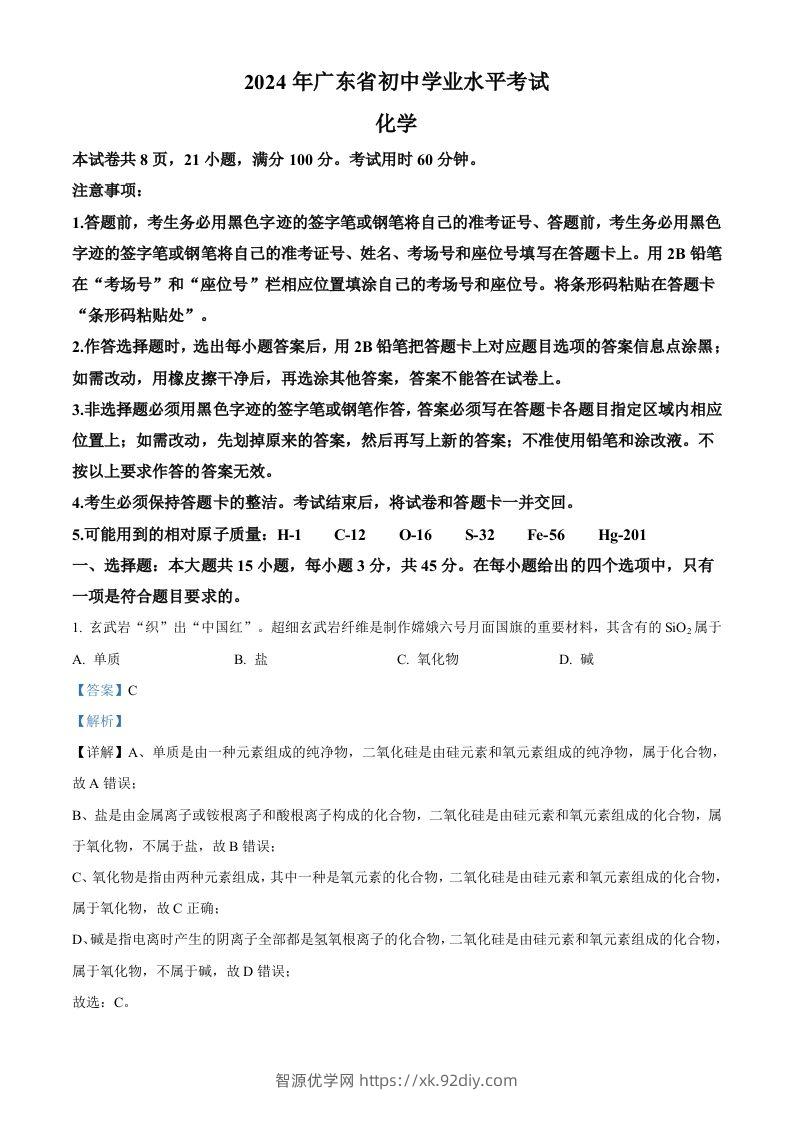 2024年广东省中考化学真题（含答案）-智源优学网