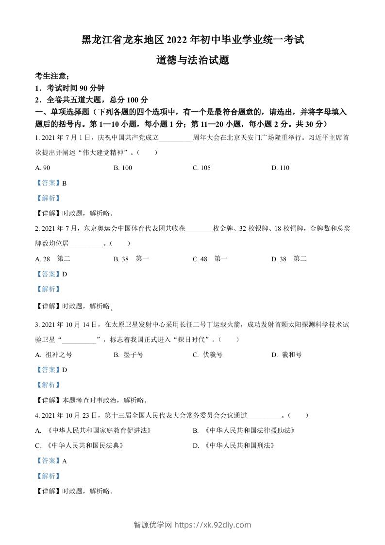 2022年黑龙江省龙东地区中考道德与法治真题（含答案）-智源优学网