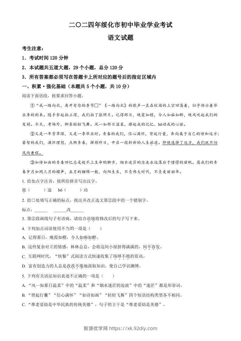 2024年黑龙江省绥化市中考语文真题（空白卷）-智源优学网