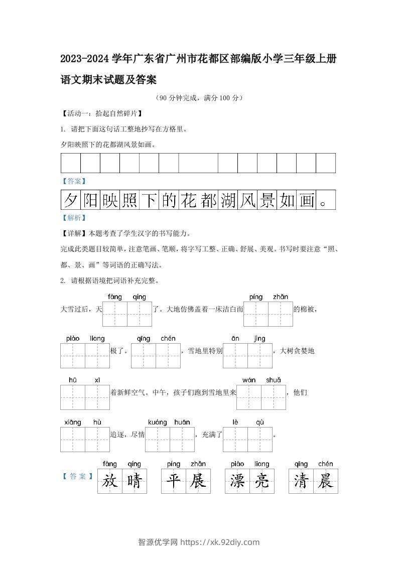 2023-2024学年广东省广州市花都区部编版小学三年级上册语文期末试题及答案(Word版)-智源优学网
