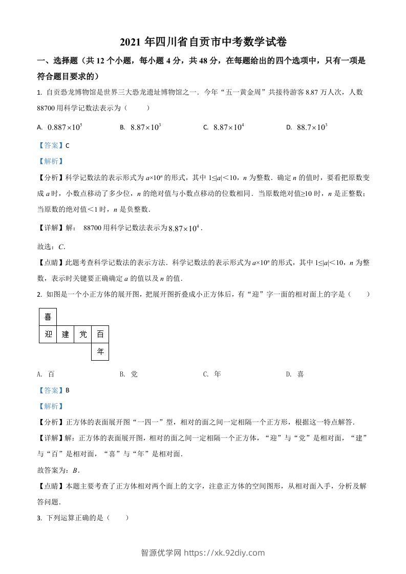 四川省自贡市2021年中考数学真题（含答案）-智源优学网