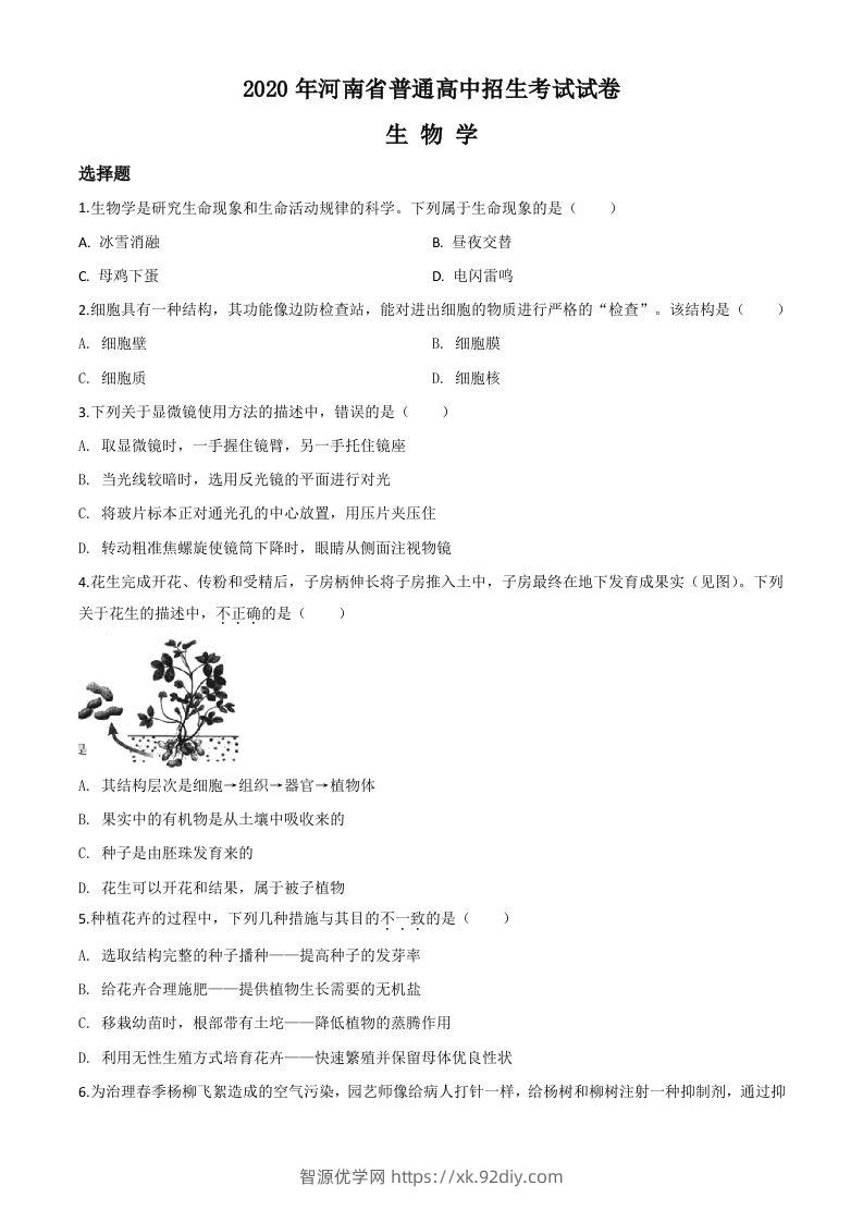河南省2020年中考生物试题（空白卷）-智源优学网