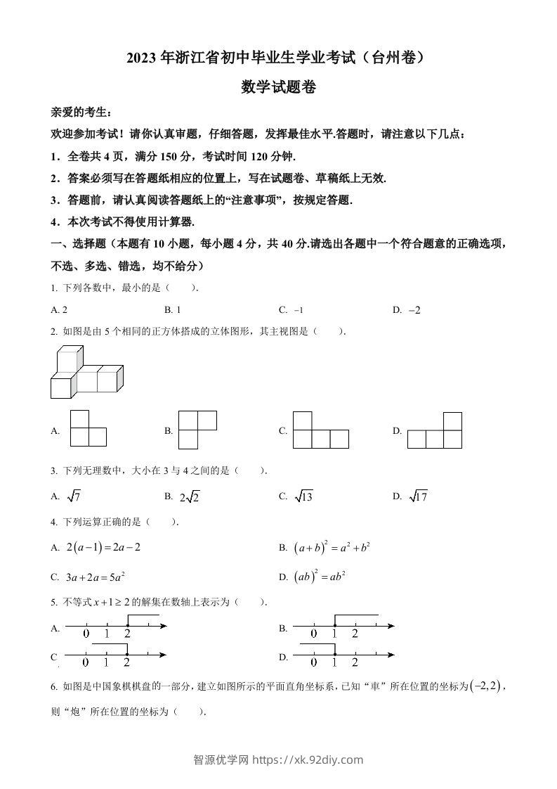 2023年浙江省台州市中考数学真题（空白卷）-智源优学网