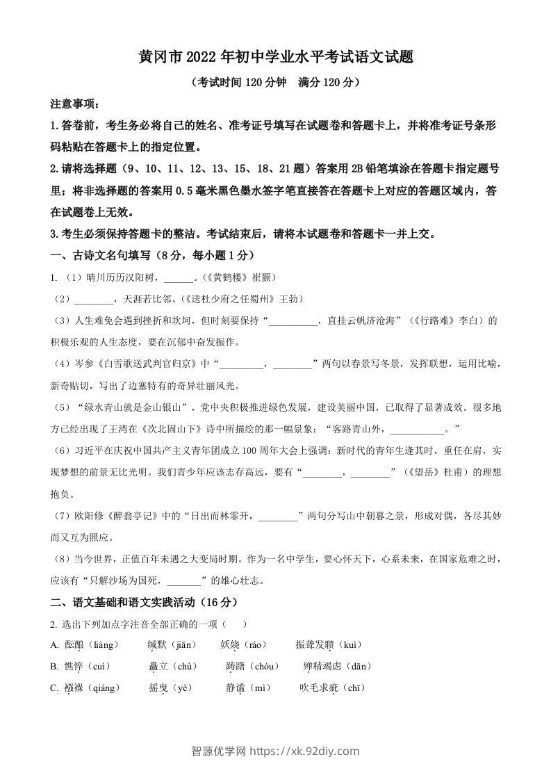 2022年湖北省黄冈市中考语文真题（空白卷）-智源优学网