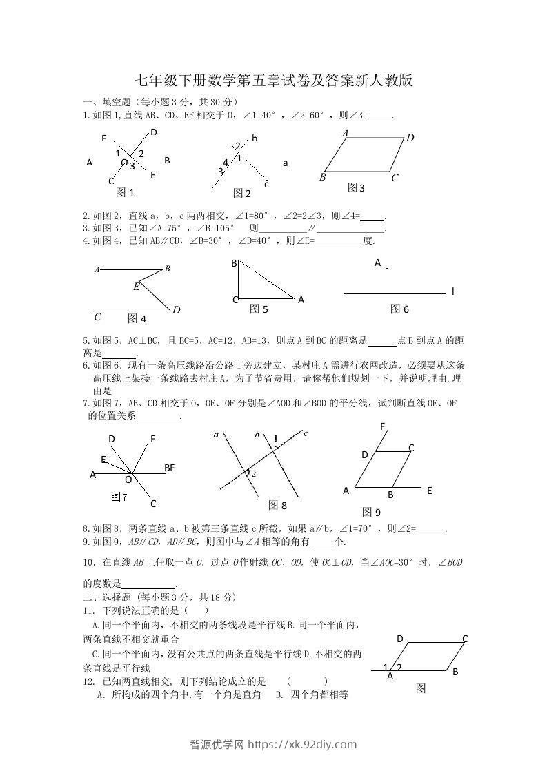 七年级下册数学第五章试卷及答案新人教版(Word版)-智源优学网