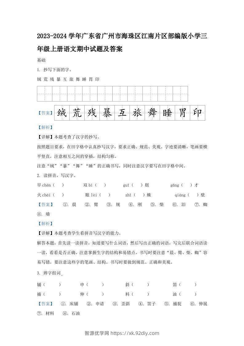2023-2024学年广东省广州市海珠区江南片区部编版小学三年级上册语文期中试题及答案(Word版)-智源优学网