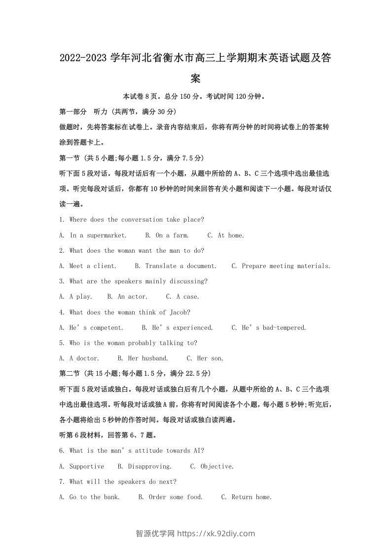 2022-2023学年河北省衡水市高三上学期期末英语试题及答案(Word版)-智源优学网