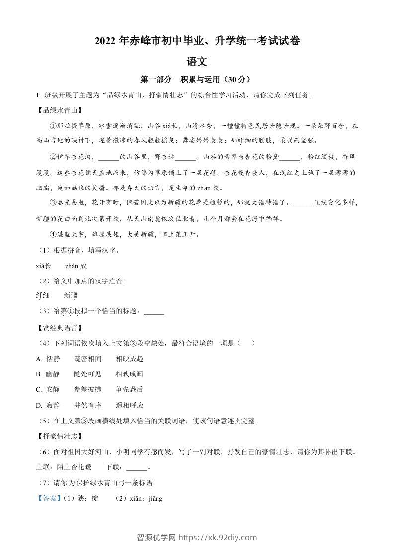 2022年内蒙古赤峰市中考语文真题（含答案）-智源优学网