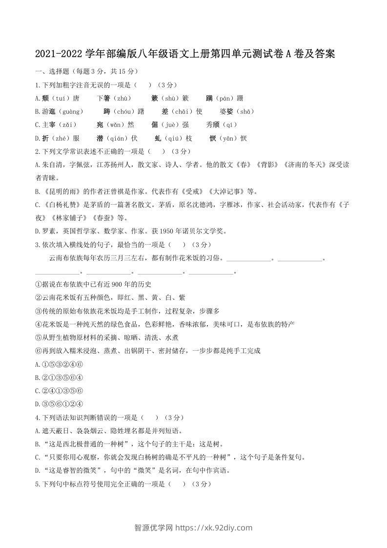 2021-2022学年部编版八年级语文上册第四单元测试卷A卷及答案(Word版)-智源优学网