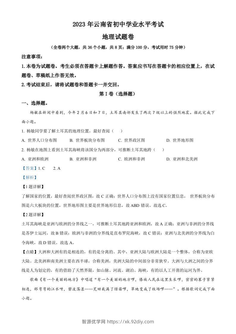 2023年云南省中考地理真题（含答案）-智源优学网
