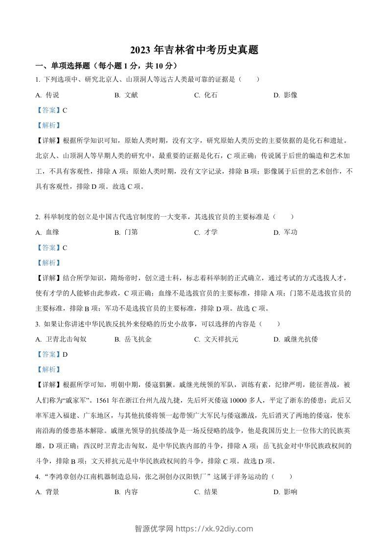 2023年吉林省中考历史真题（含答案）-智源优学网