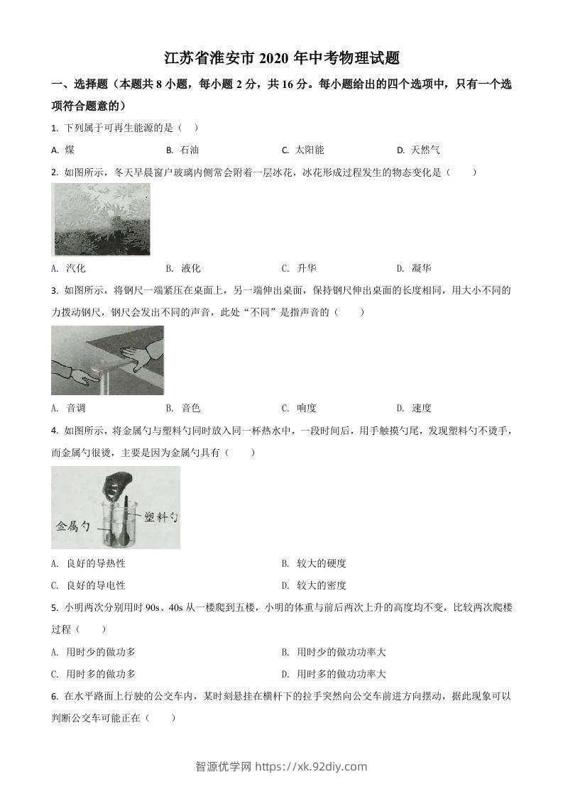 2020年江苏省淮安市中考物理试题（空白卷）-智源优学网