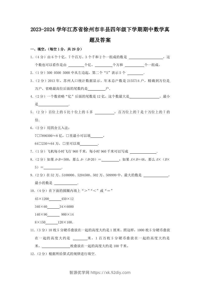 2023-2024学年江苏省徐州市丰县四年级下学期期中数学真题及答案(Word版)-智源优学网