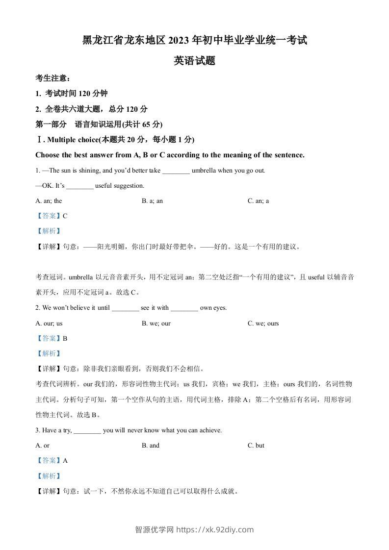 2023年黑龙江省龙东地区中考英语真题（含答案）-智源优学网