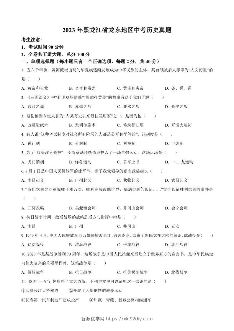 2023年黑龙江省龙东地区中考历史真题（空白卷）-智源优学网