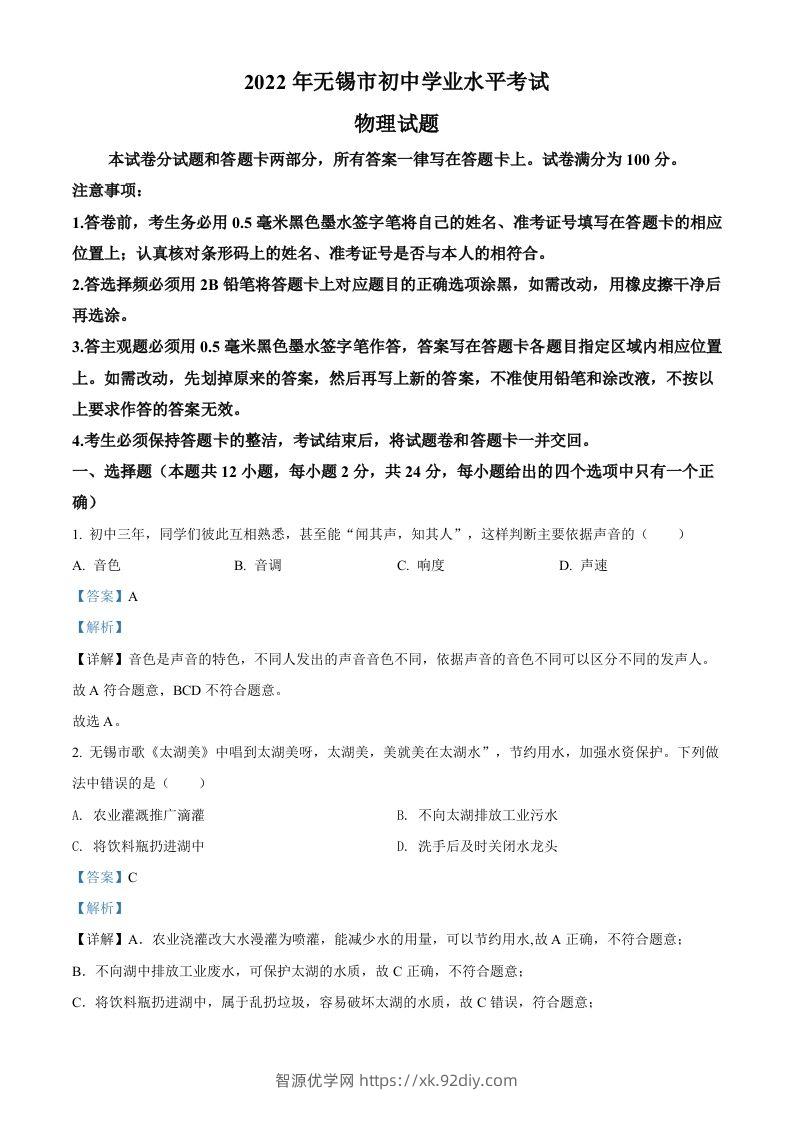2022年江苏省无锡市中考物理试题（含答案）-智源优学网