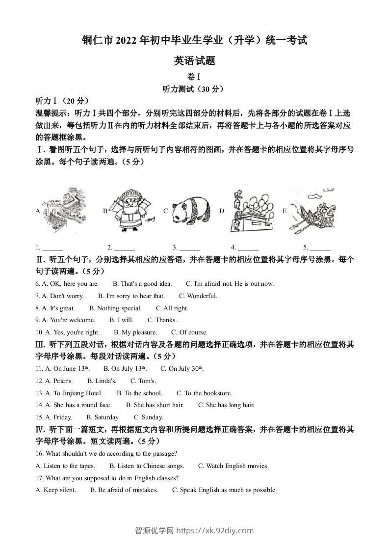 2022年贵州省铜仁市中考英语真题（空白卷）-智源优学网