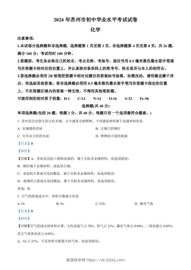 2024年江苏省苏州市中考化学真题（含答案）-智源优学网