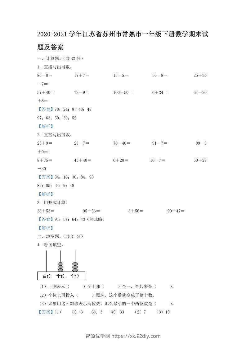 2020-2021学年江苏省苏州市常熟市一年级下册数学期末试题及答案(Word版)-智源优学网