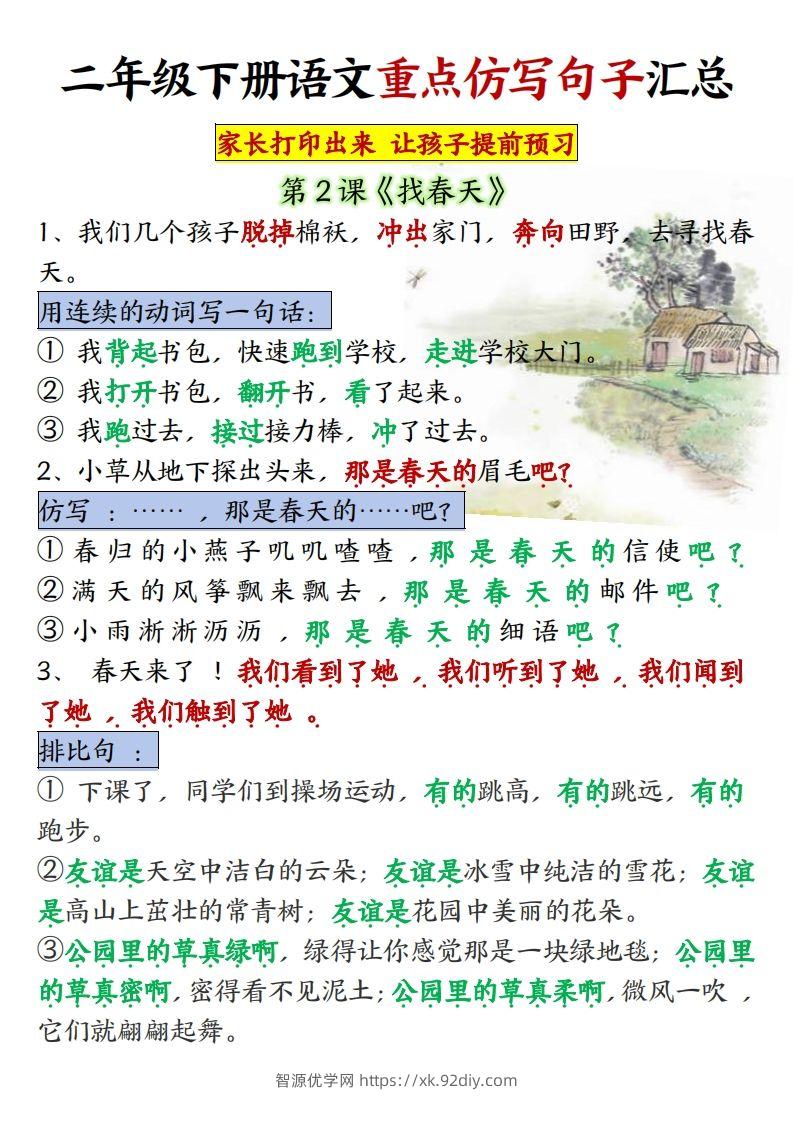 ★【1-8单元重点仿写句子】二下语文（超全）-智源优学网