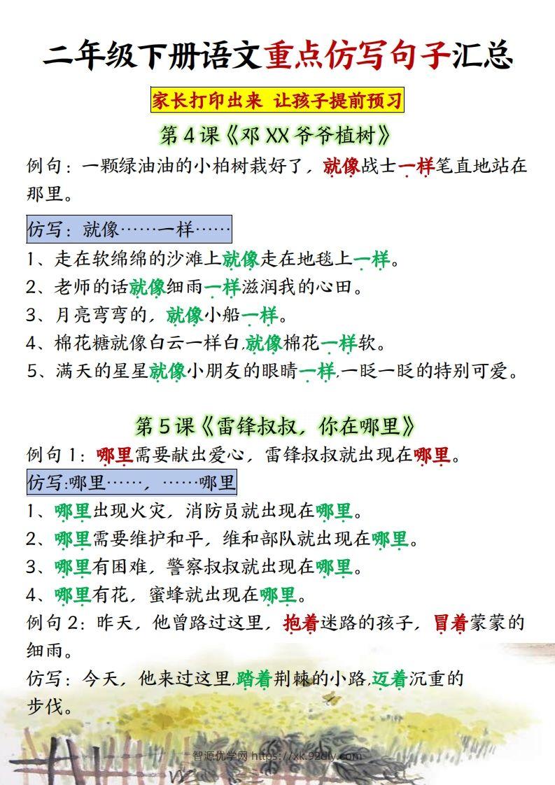 图片[3]-★【1-8单元重点仿写句子】二下语文（超全）-智源优学网