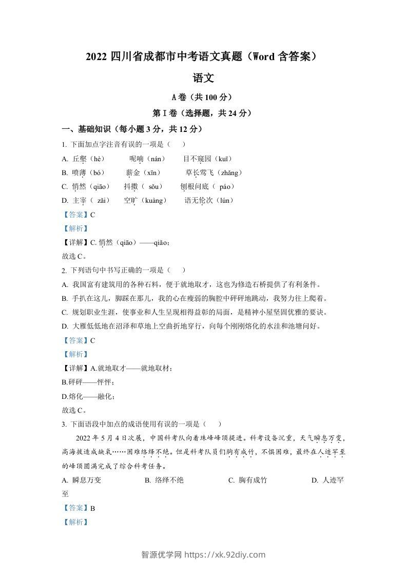 2022年四川省成都市中考语文真题（含答案）-智源优学网