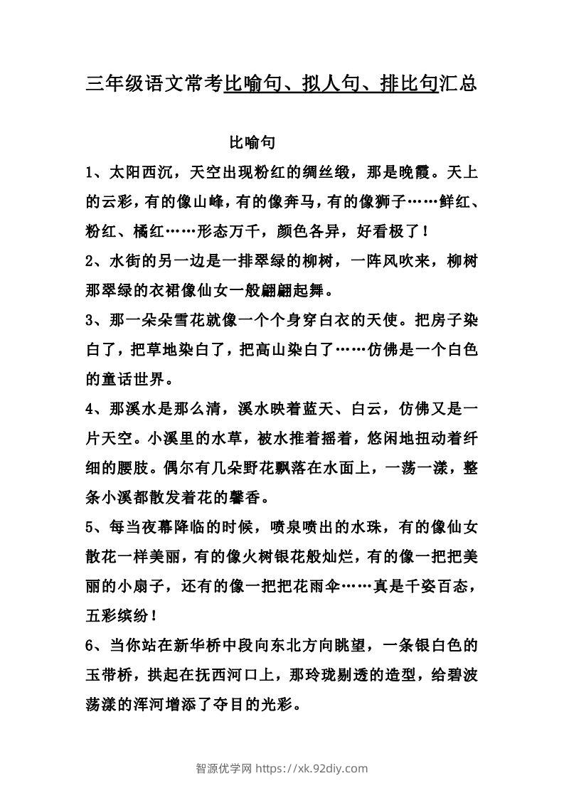 三（上）语文：比喻，拟人排比句-智源优学网
