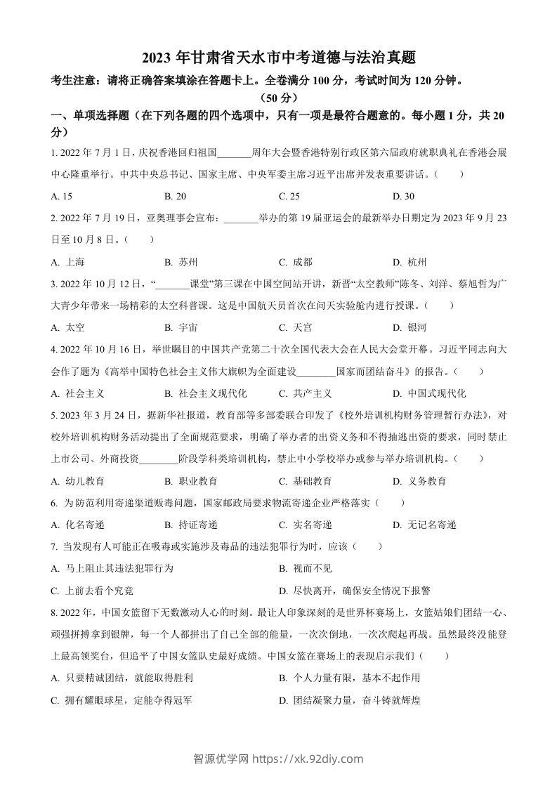 2023年甘肃省天水市中考道德与法治真题（空白卷）-智源优学网