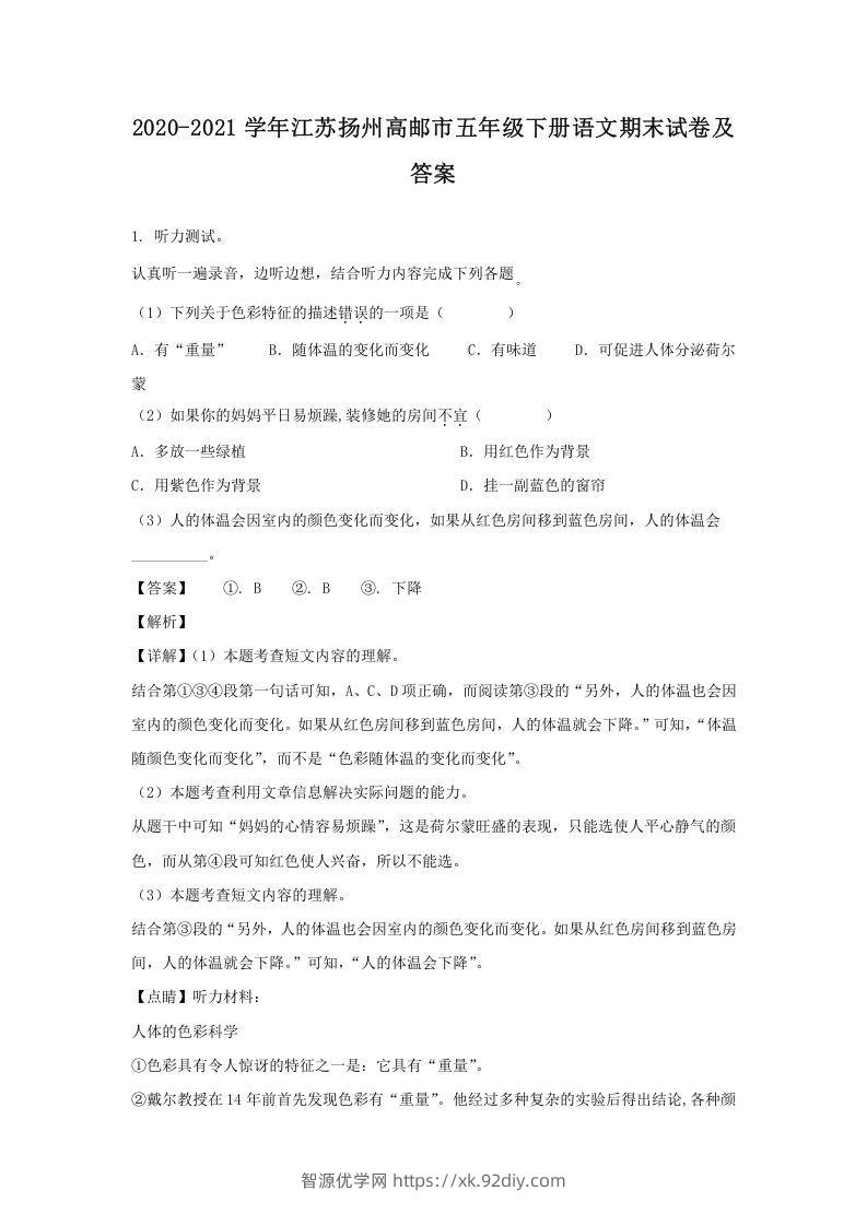 2020-2021学年江苏扬州高邮市五年级下册语文期末试卷及答案(Word版)-智源优学网