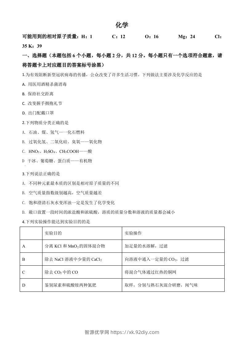 内蒙古包头市2020年中考化学试题（空白卷）-智源优学网