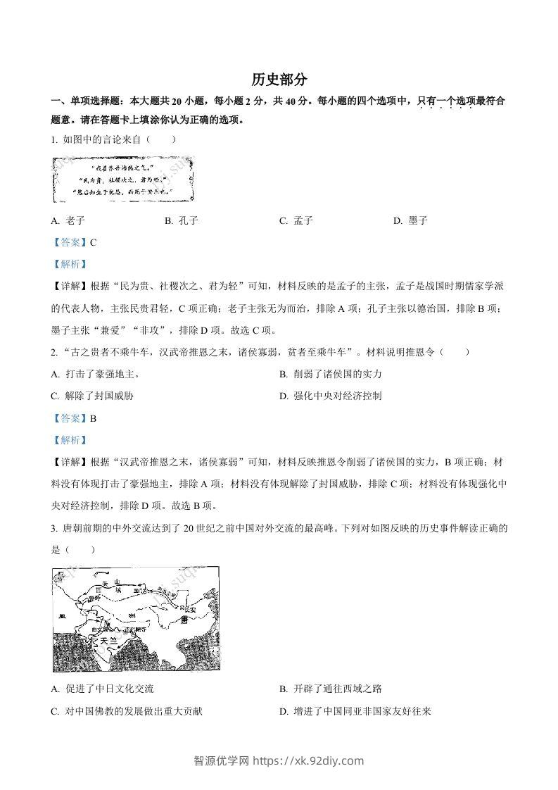 2022年江苏省宿迁市中考历史真题（含答案）-智源优学网