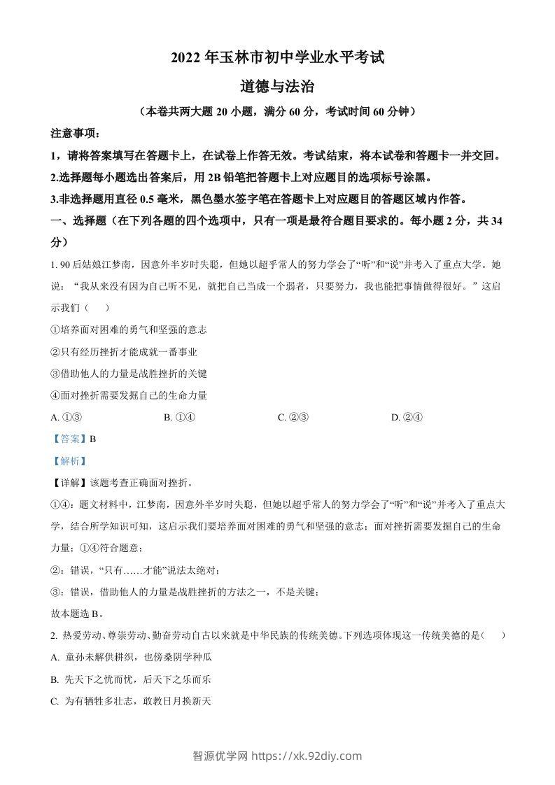2022年广西玉林市中考道德与法治真题（含答案）-智源优学网