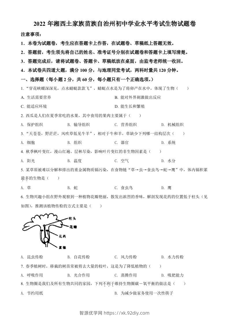 2022年湖南省湘西州中考生物真题（空白卷）-智源优学网