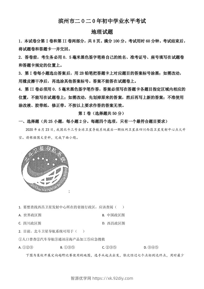 山东省滨州市2020年中考地理试题（空白卷）-智源优学网