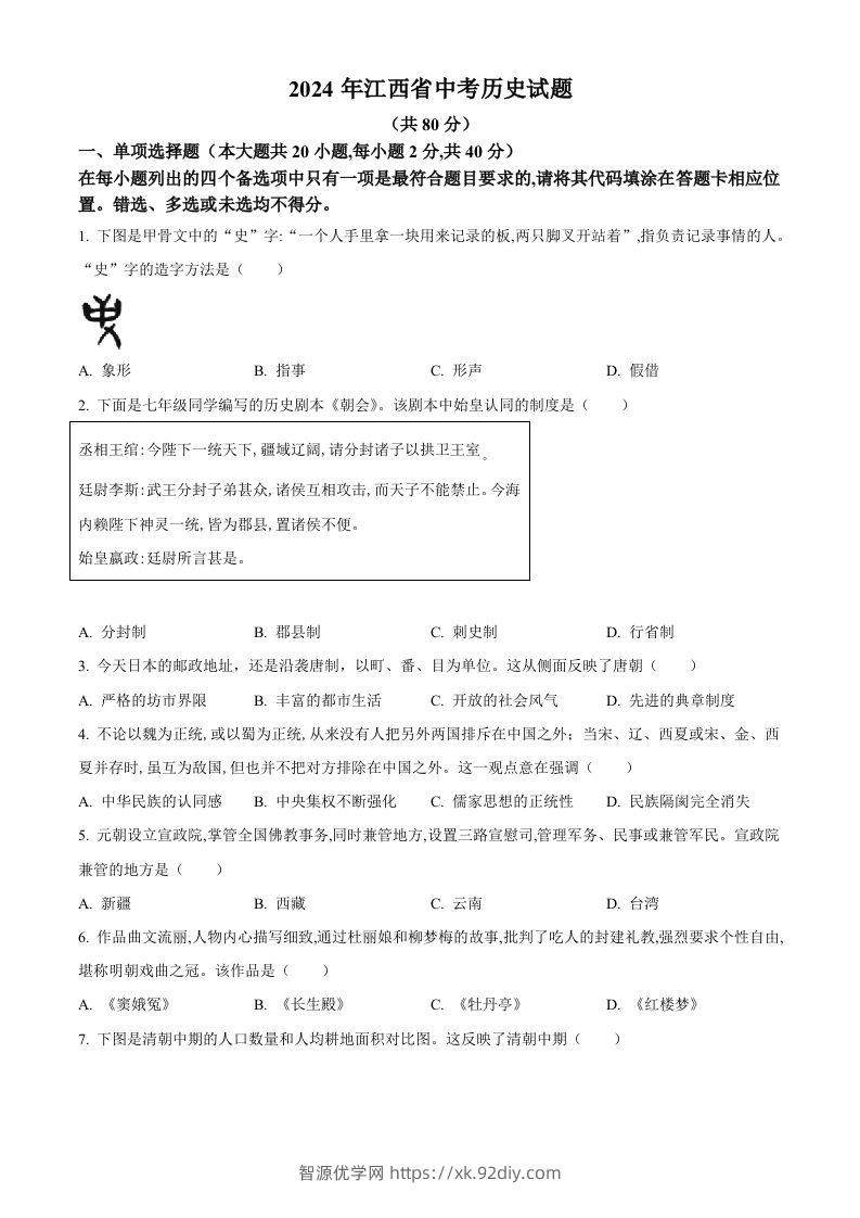 2024年江西省中考历史真题（空白卷）-智源优学网