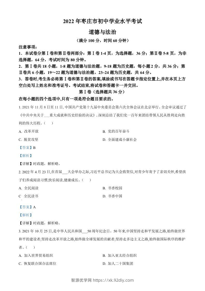 2022年山东省枣庄市中考道德与法治真题（含答案）-智源优学网