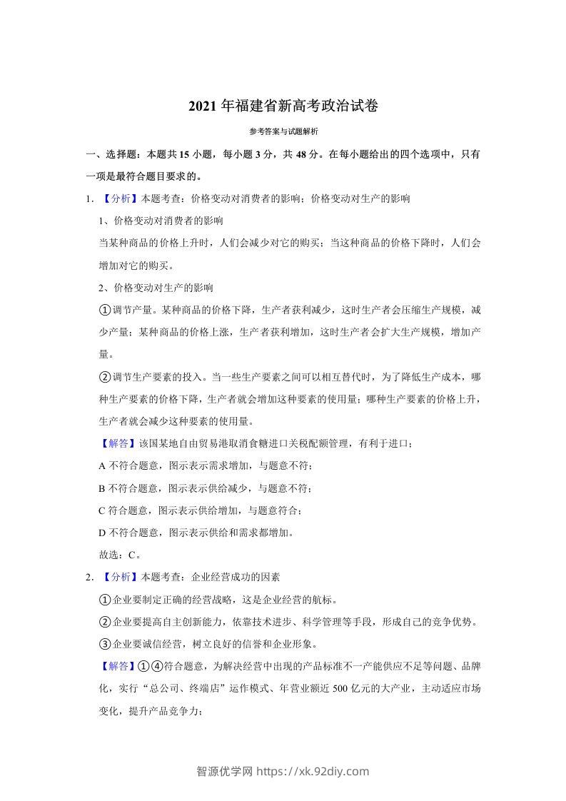 2021年高考政治试卷（福建）（含答案）-智源优学网