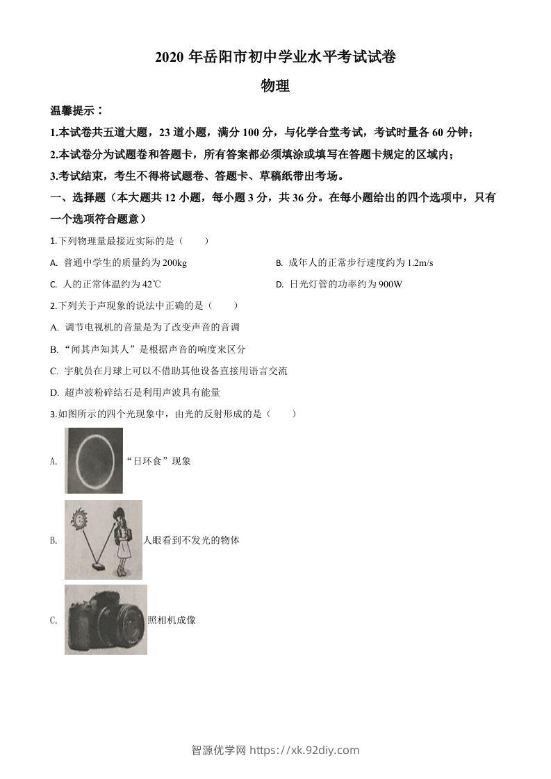 2020年湖南省岳阳市中考物理试题（空白卷）-智源优学网