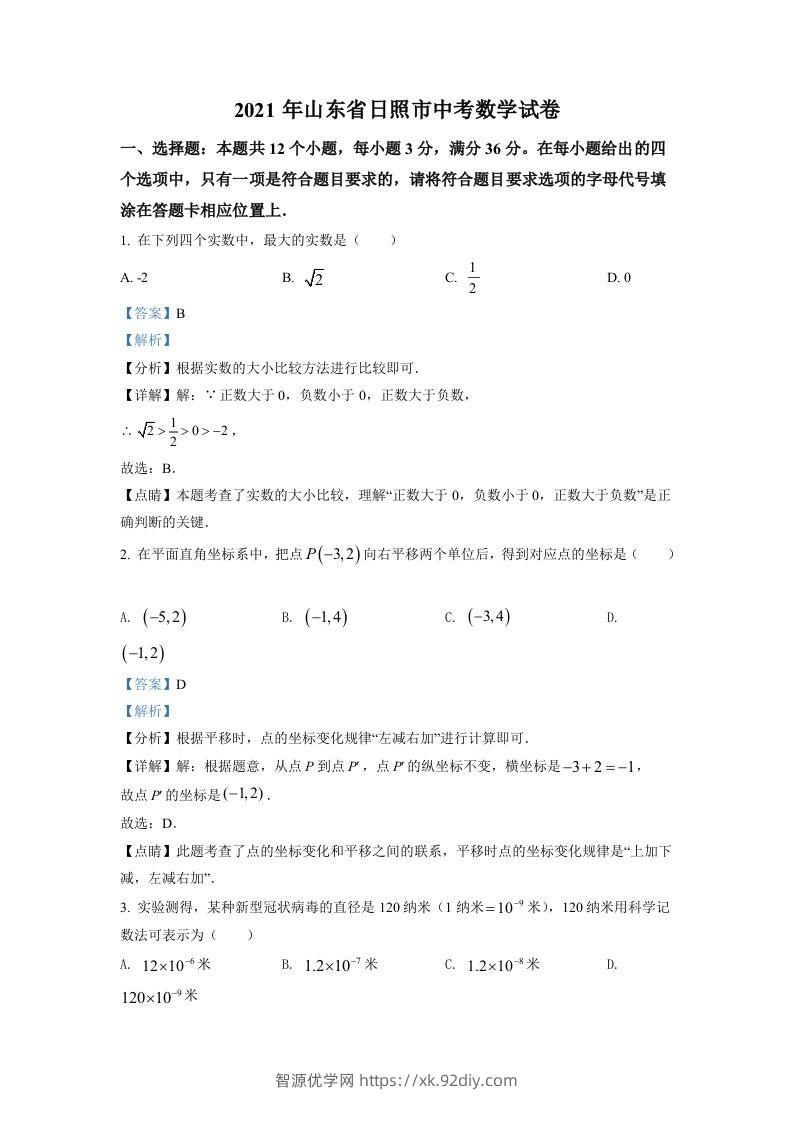 山东省日照市2021年中考真题数学试卷（含答案）-智源优学网