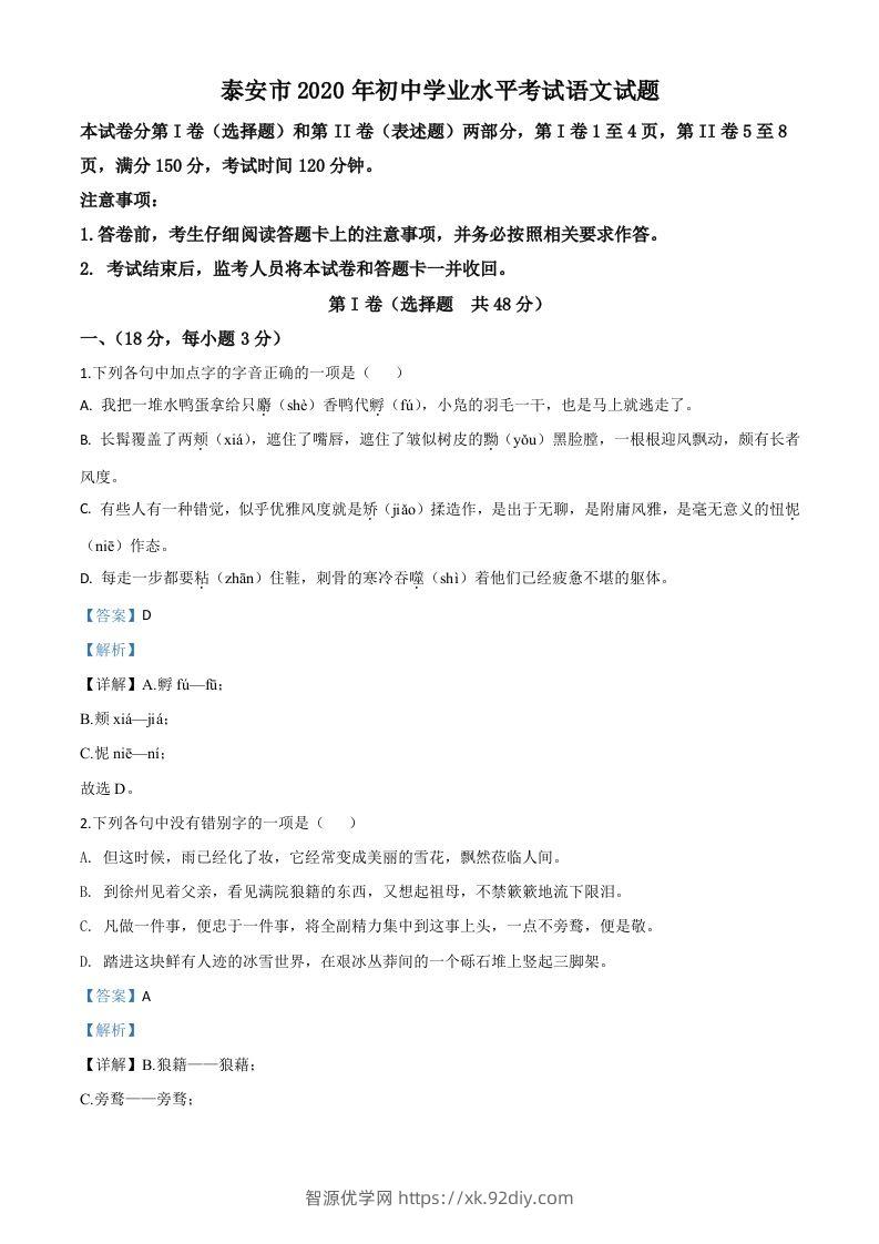 山东省泰安市2020年中考语文试题（含答案）-智源优学网