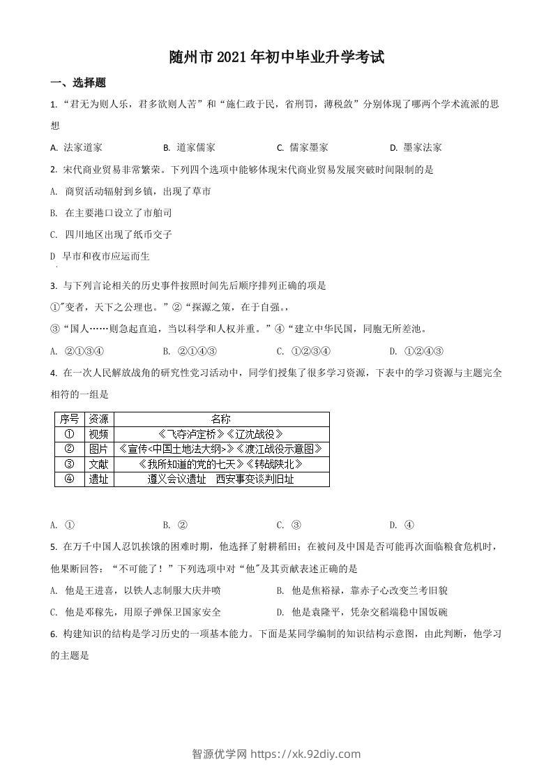 湖北省随州市2021年中考历史试题（空白卷）-智源优学网