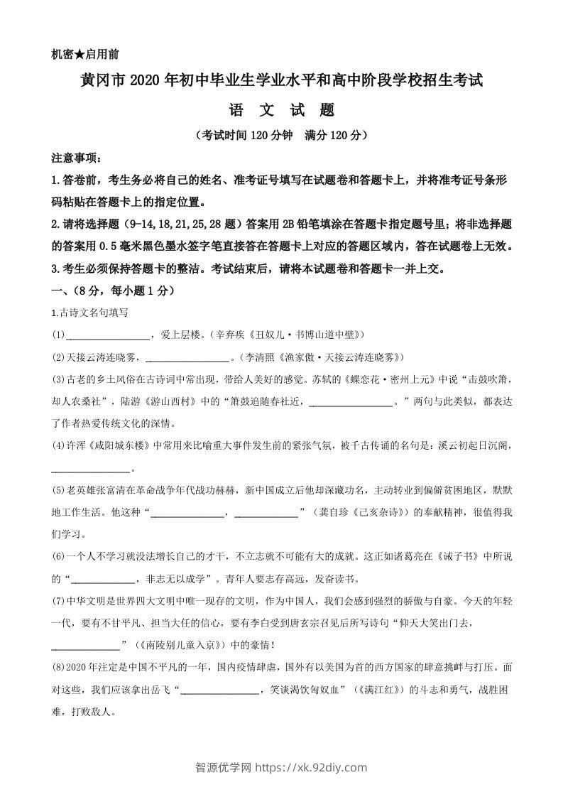 湖北省黄冈市2020年中考语文试题（含答案）-智源优学网