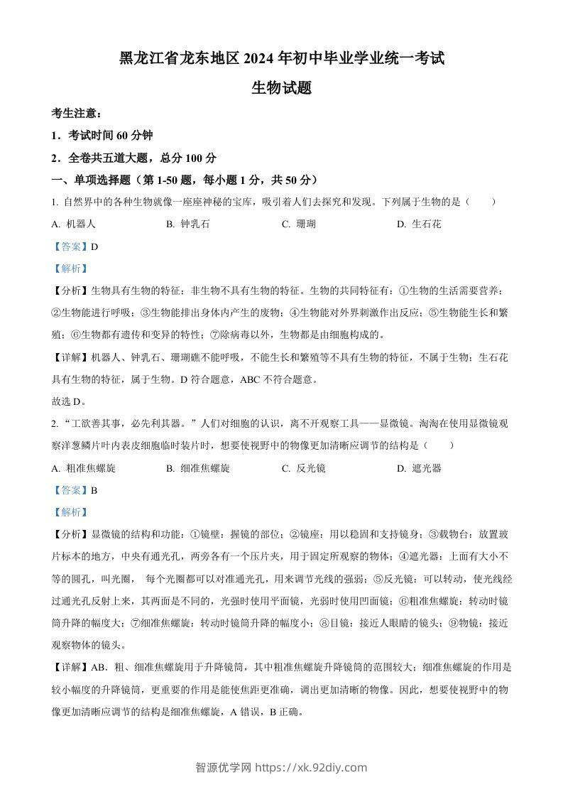 2024年黑龙江省龙东地区中考生物真题（含答案）-智源优学网