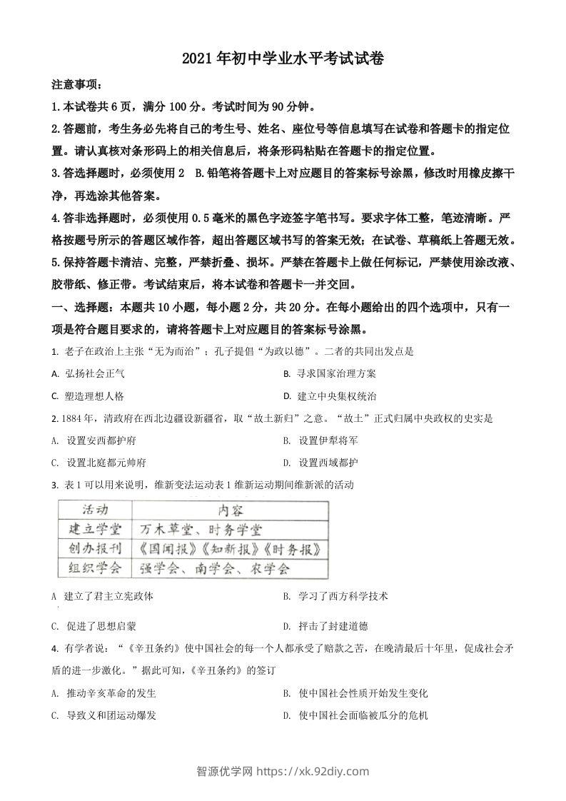 内蒙古包头市、巴彦淖尔市2021年中考历史试题（空白卷）-智源优学网