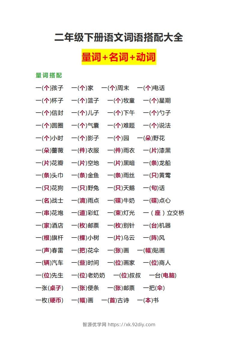 【词语搭配大全】二下语文-智源优学网
