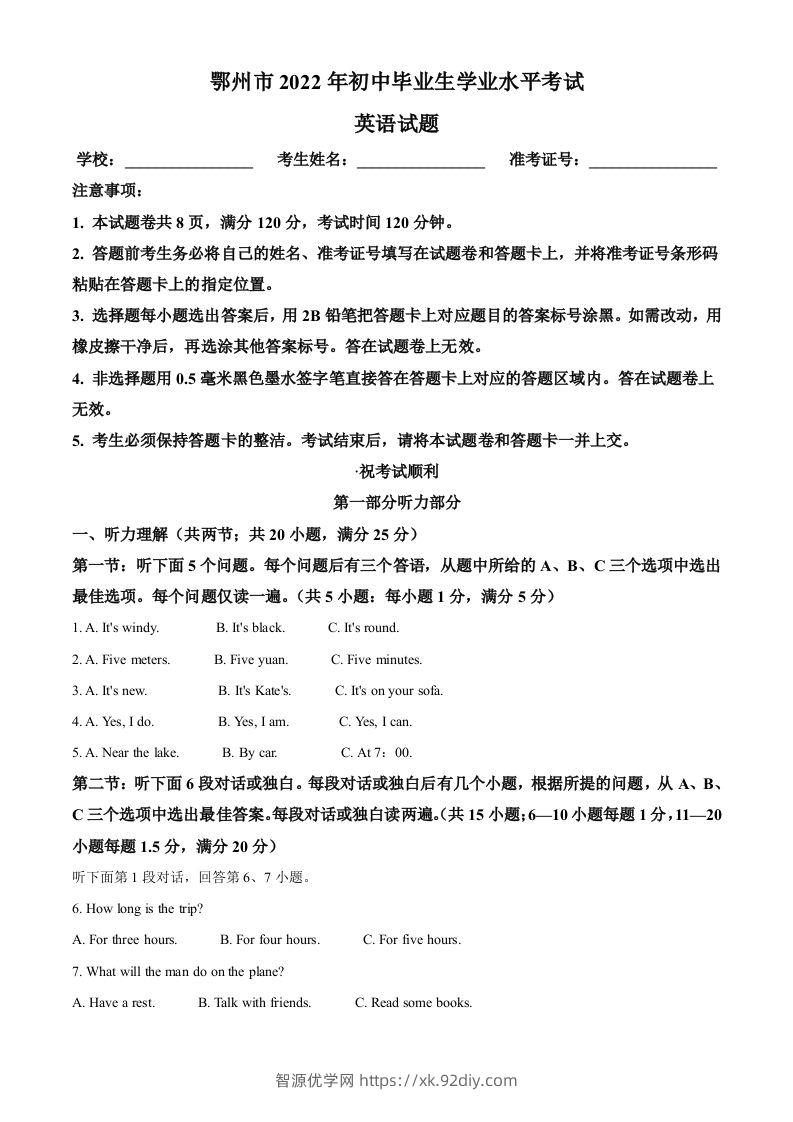 2022年湖北省鄂州市中考英语真题（含答案）-智源优学网