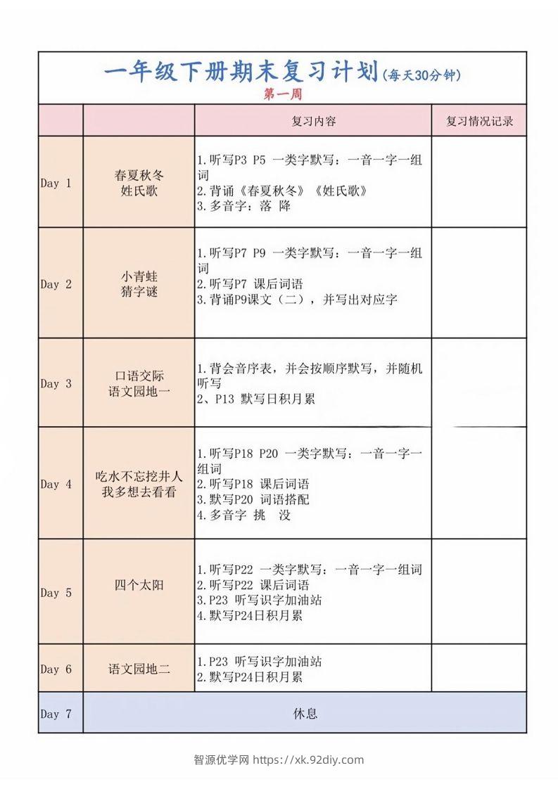 一下语文复习计划表-智源优学网