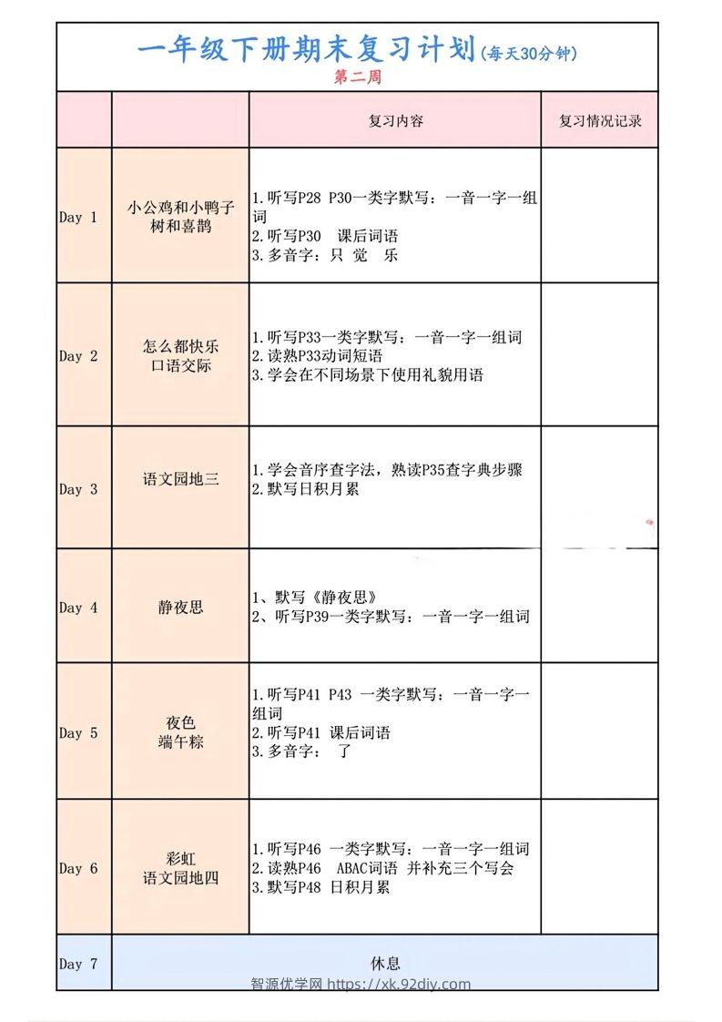 图片[2]-一下语文复习计划表-智源优学网