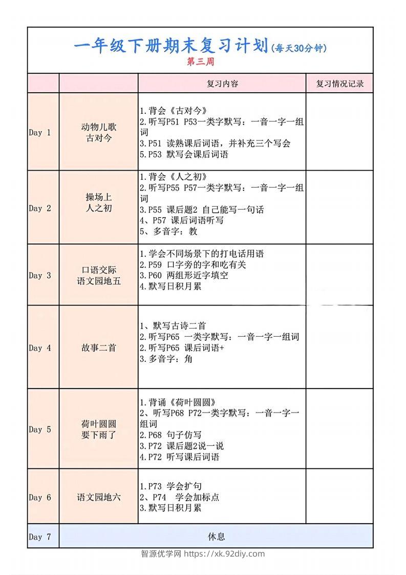 图片[3]-一下语文复习计划表-智源优学网
